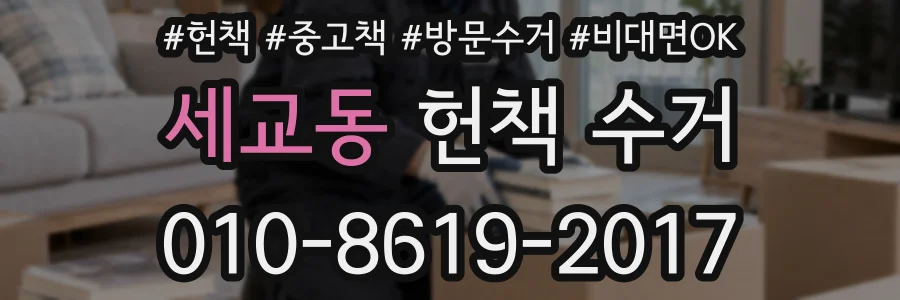 세교동 헌책 수거