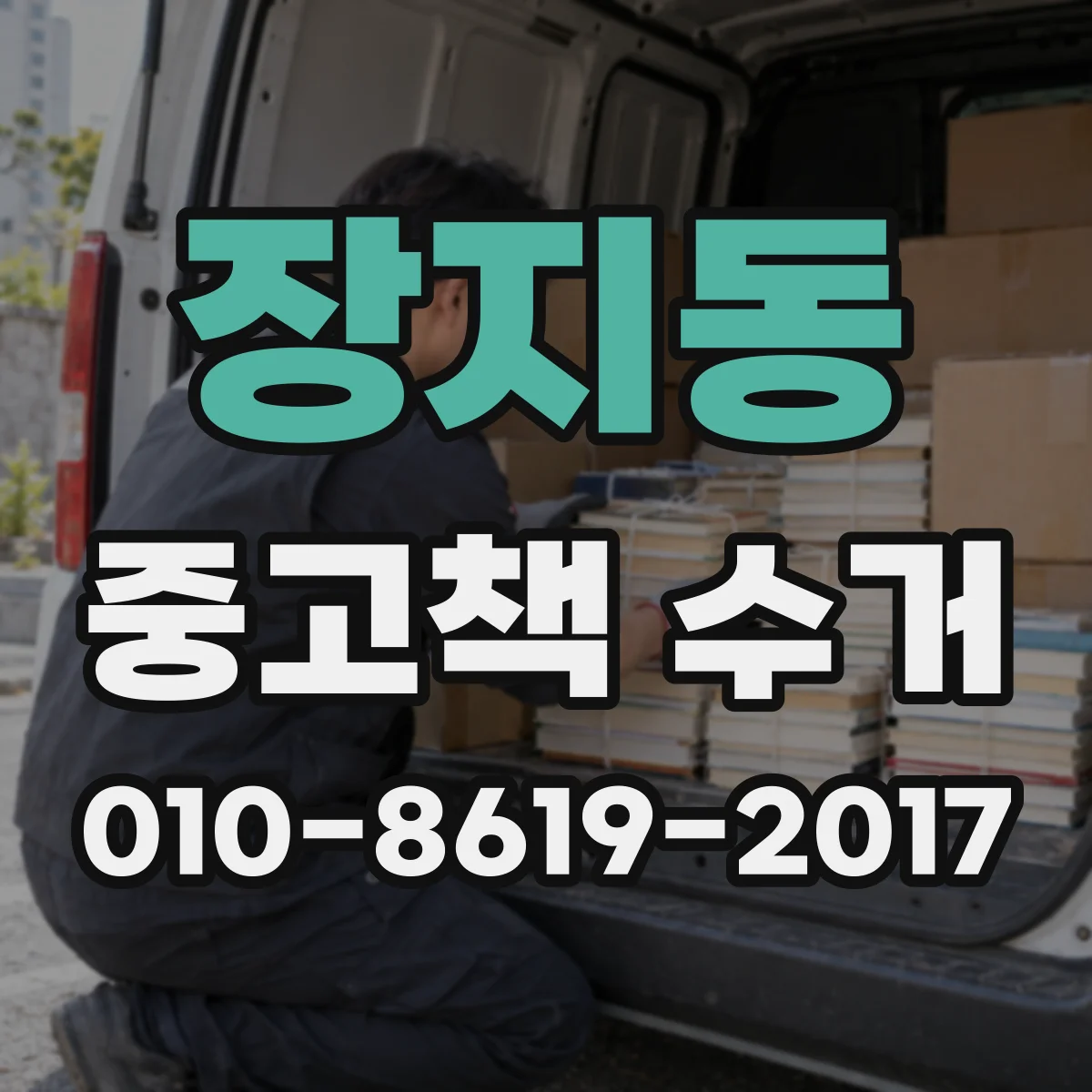장지동 중고책 수거