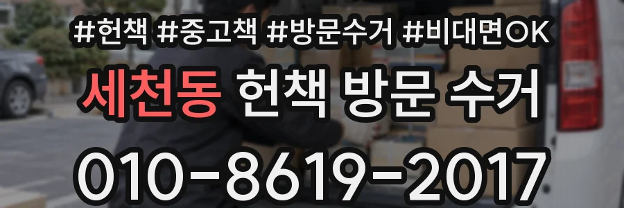 세천동 헌책 방문 수거