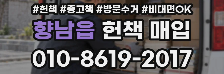 향남읍 헌책 매입