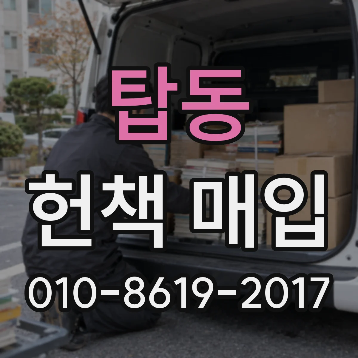 탑동 헌책 매입