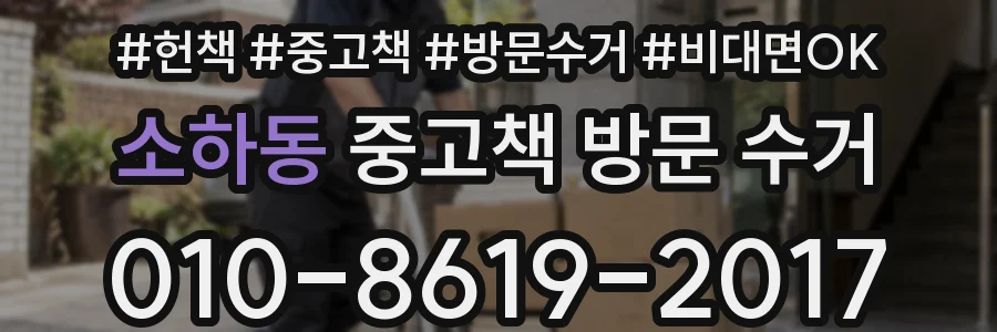 소하동 중고책 방문 수거