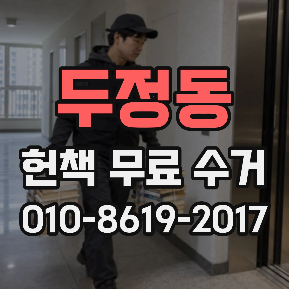 두정동 헌책 무료 수거