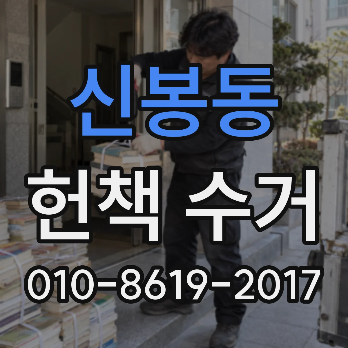 신봉동 헌책 수거