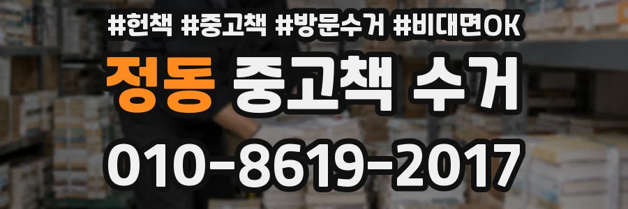 정동 중고책 수거