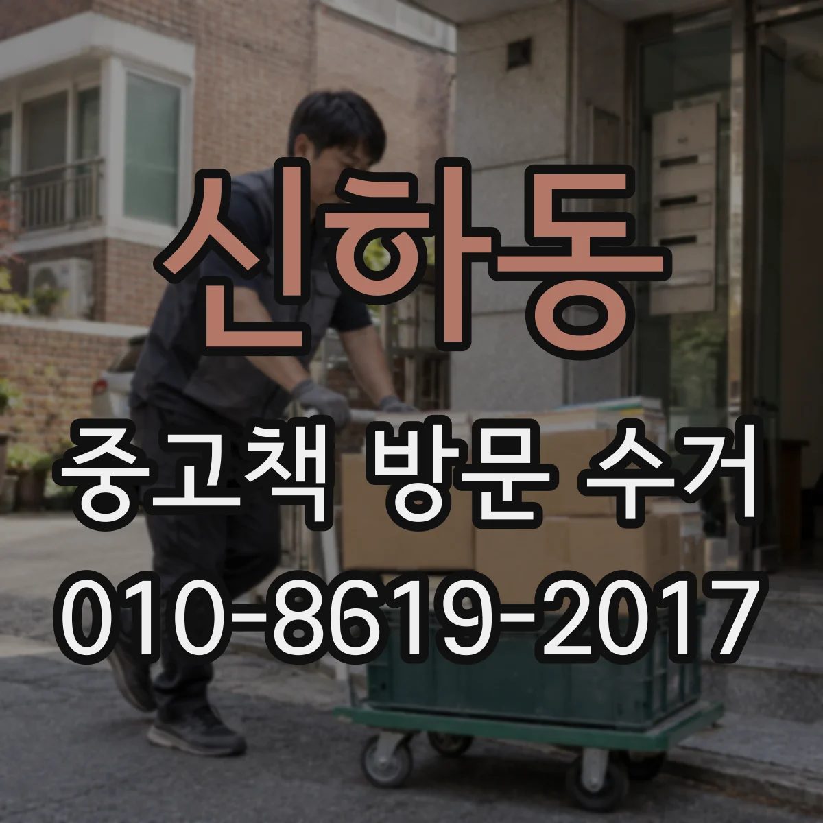 신하동 중고책 방문 수거