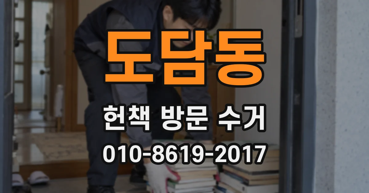 도담동 헌책 방문 수거