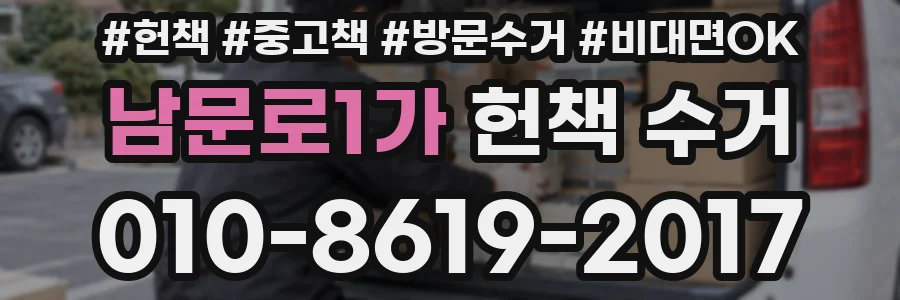 남문로1가 헌책 수거