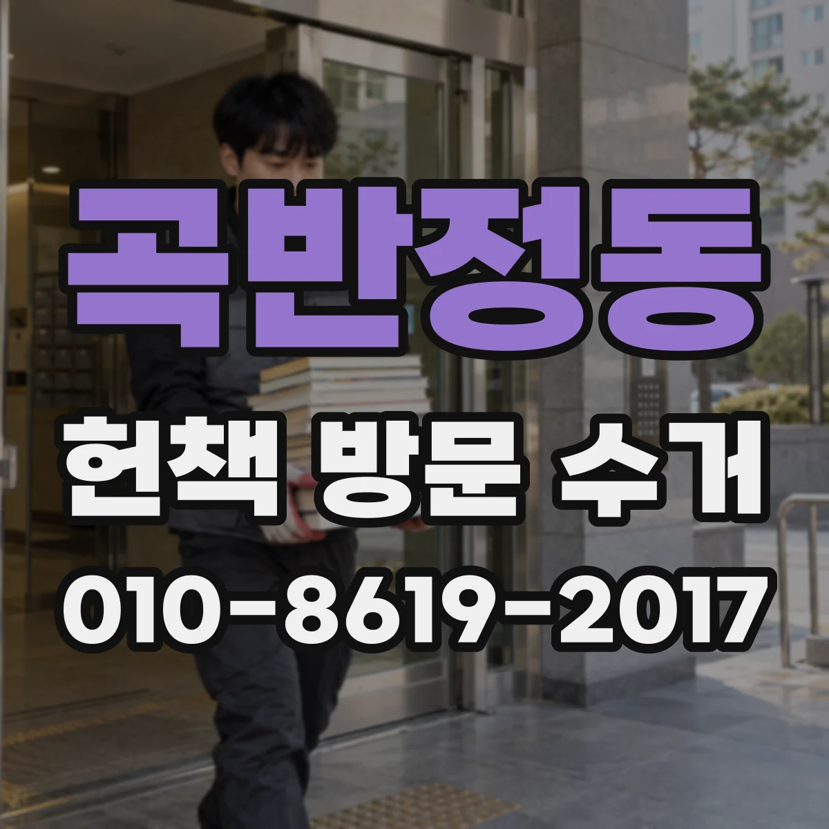 곡반정동 헌책 방문 수거
