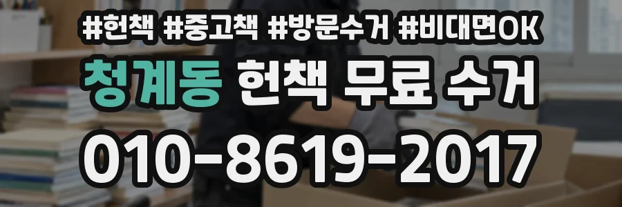 청계동 헌책 무료 수거