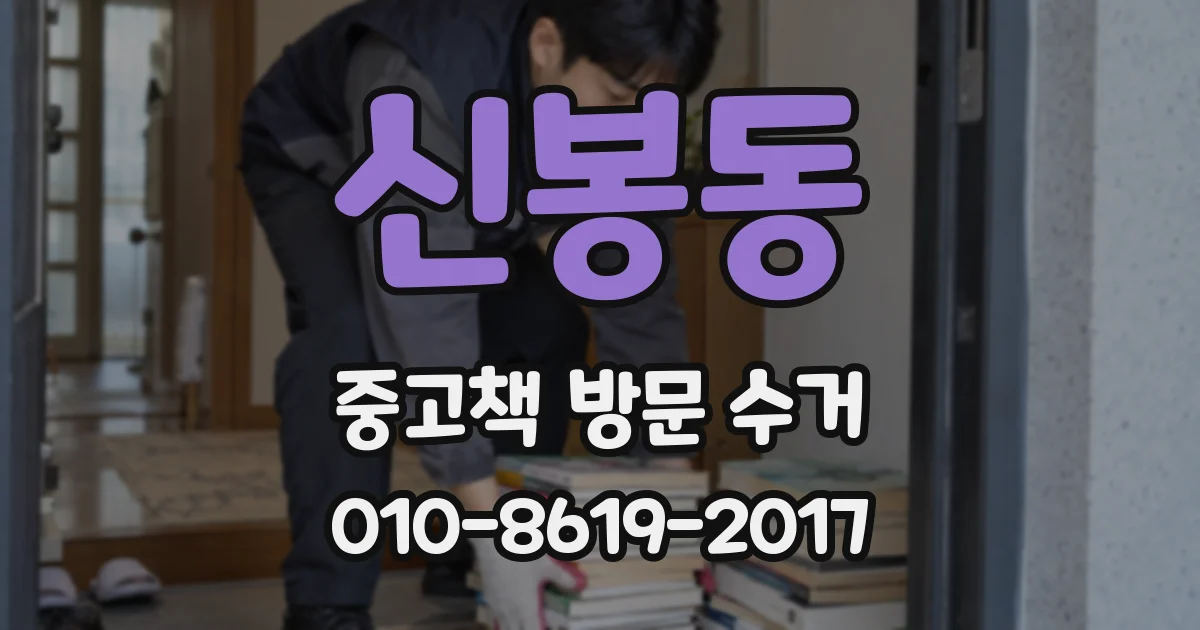 신봉동 중고책 방문 수거