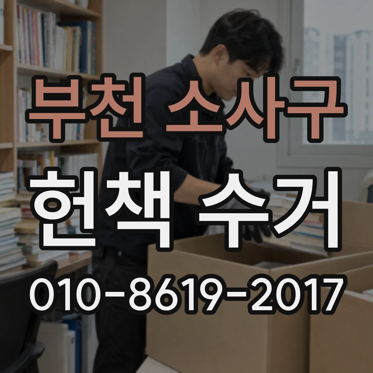 부천 소사구 헌책 수거 견적 확정 후 세금계산서 발행일은 언제로 처리되나요