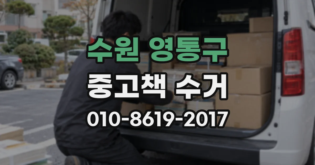수원 영통구 중고책 수거