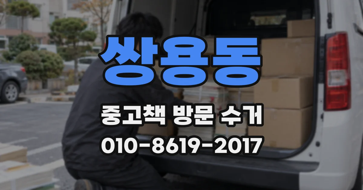 쌍용동 중고책 방문 수거