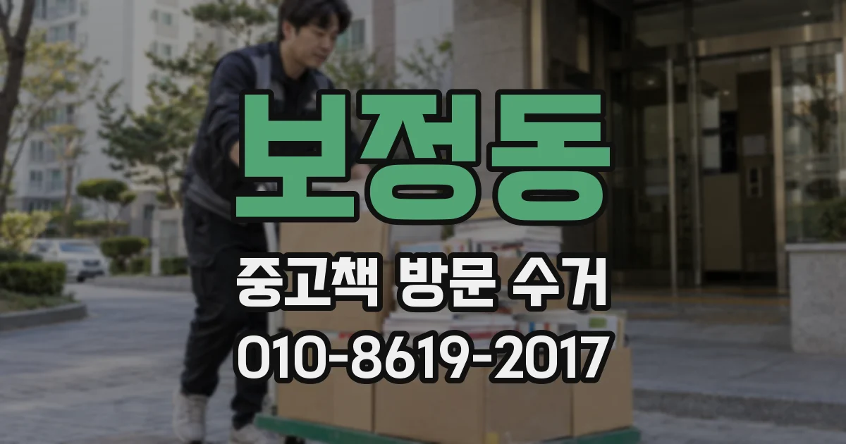 보정동 중고책 방문 수거