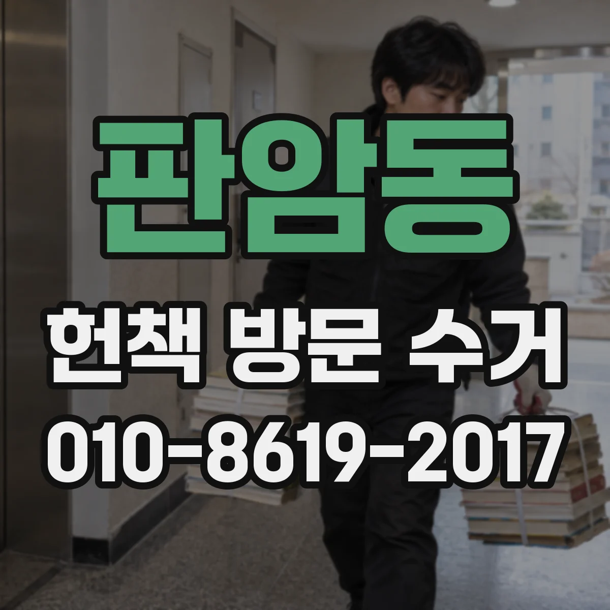 판암동 헌책 방문 수거 만화책 박스 포장과 라벨링 방법