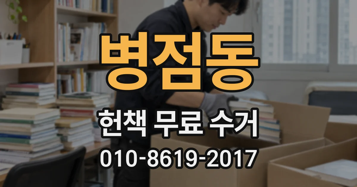 병점동 헌책 무료 수거