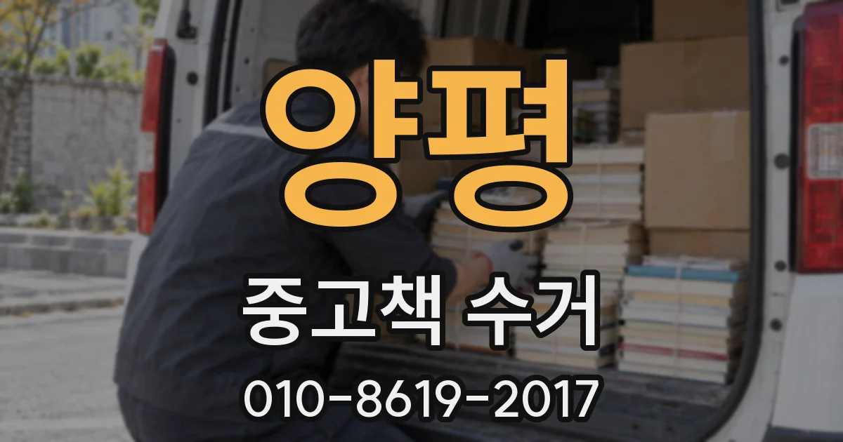 양평 중고책 수거