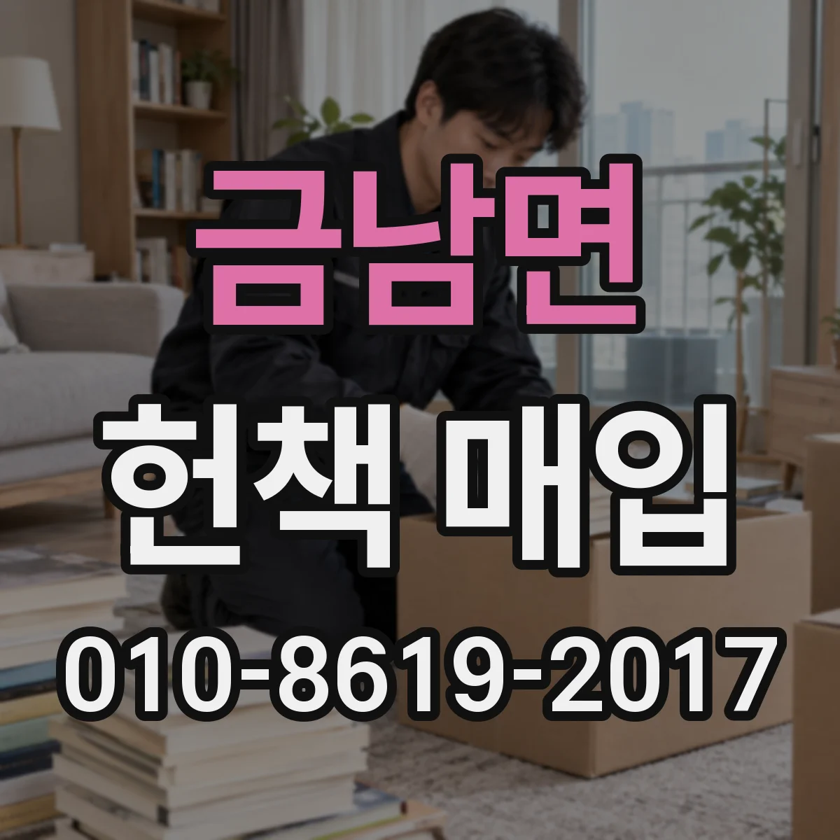 금남면 헌책 매입