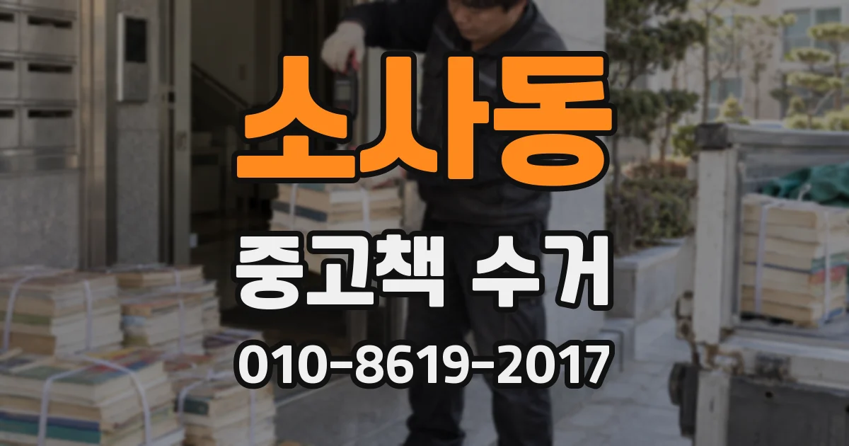 소사동 중고책 수거