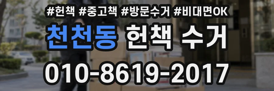 천천동 헌책 수거