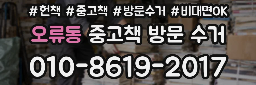 오류동 중고책 방문 수거