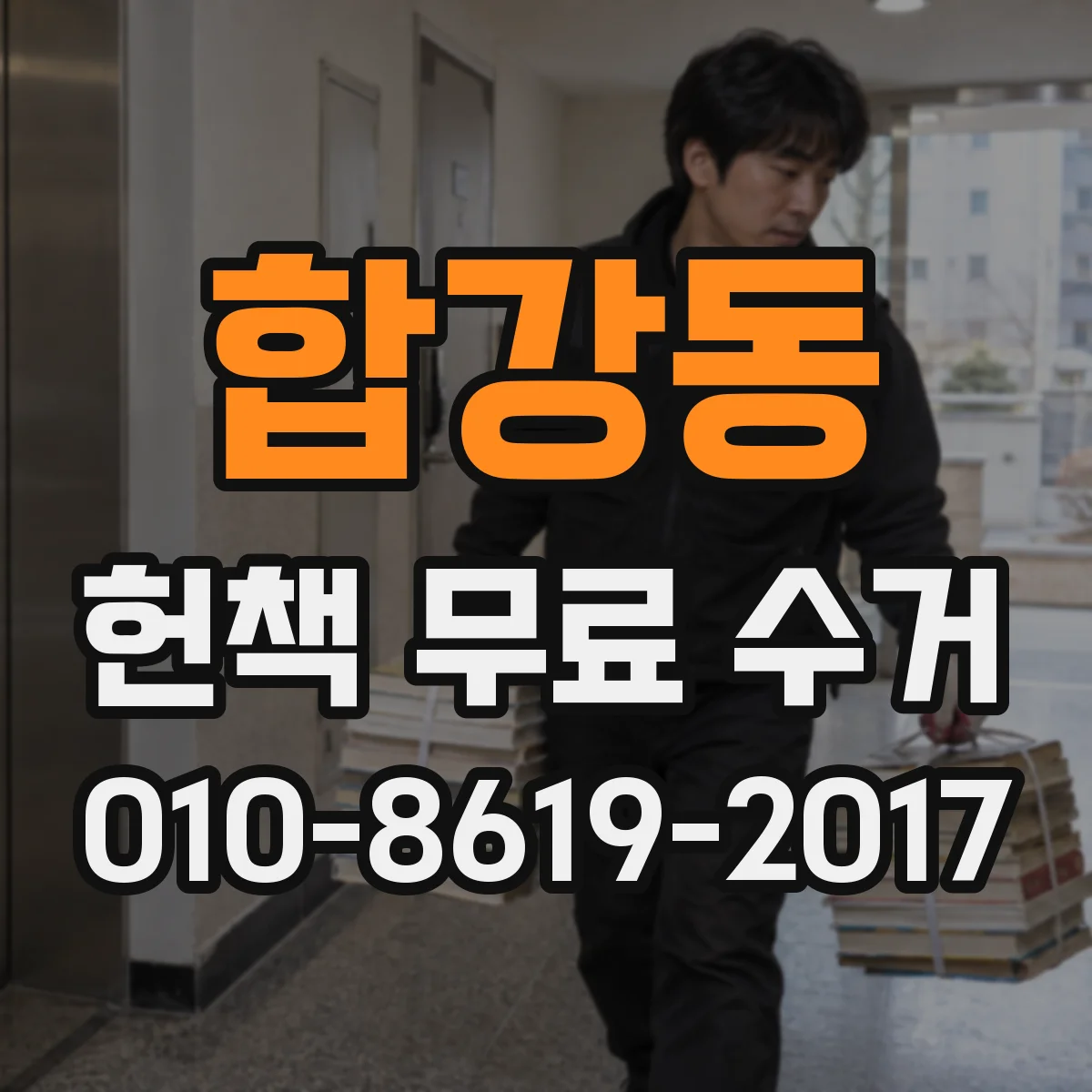 합강동 헌책 무료 수거