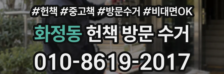 화정동 헌책 방문 수거