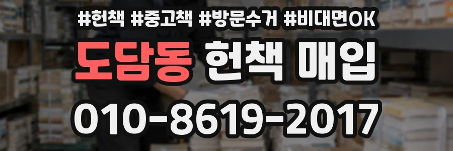 도담동 헌책 매입