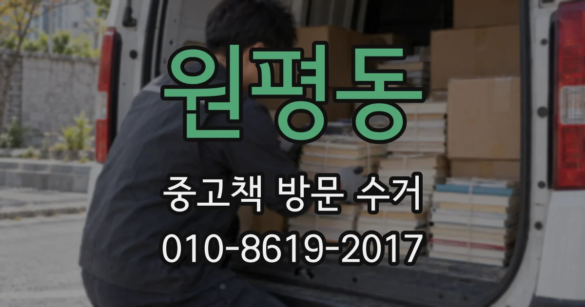원평동 중고책 방문 수거