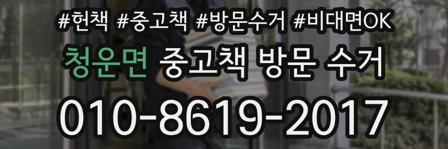 청운면 중고책 방문 수거
