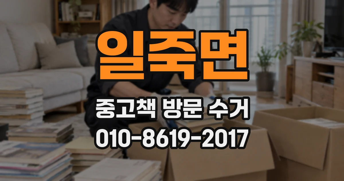 일죽면 중고책 방문 수거