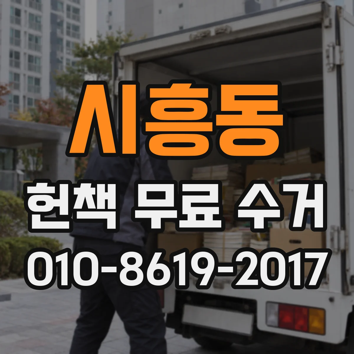 시흥동 헌책 무료 수거
