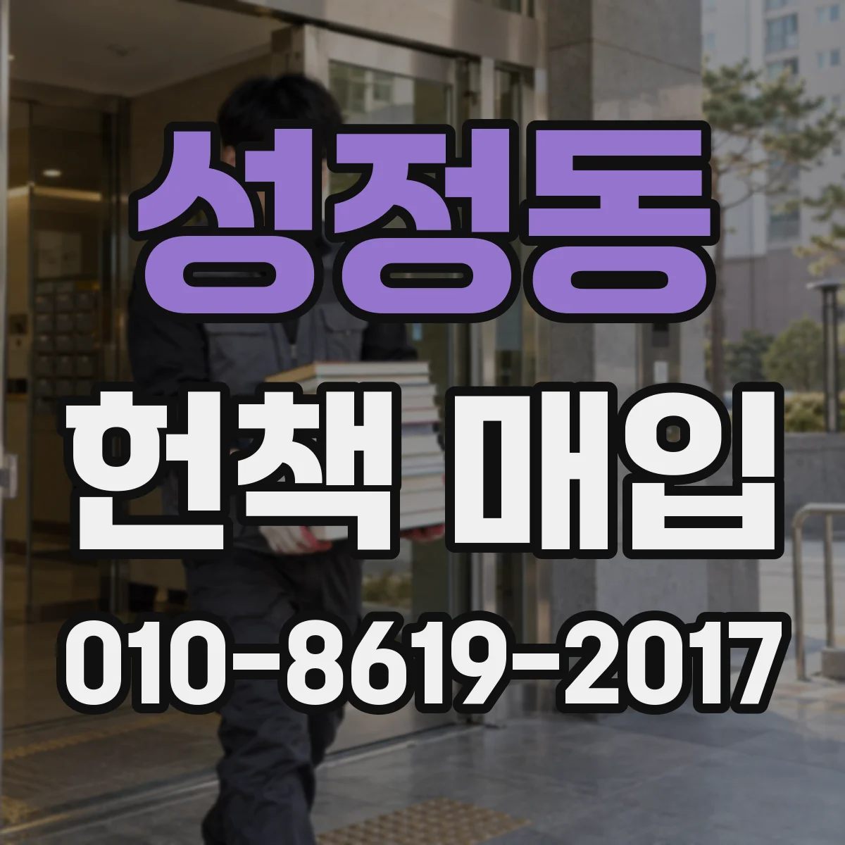 성정동 헌책 매입
