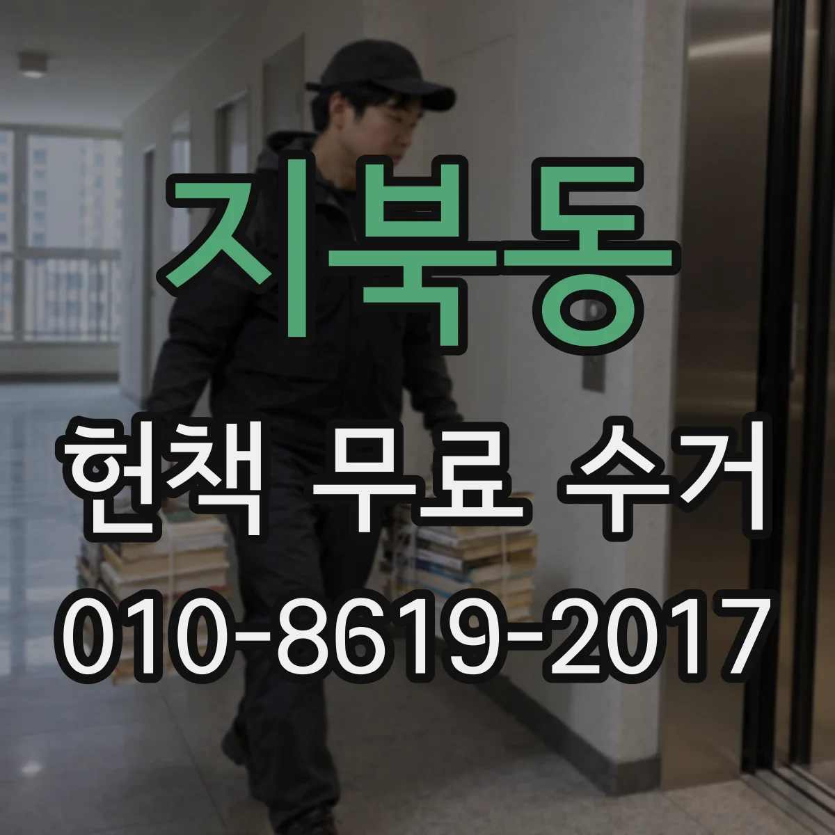 지북동 헌책 무료 수거