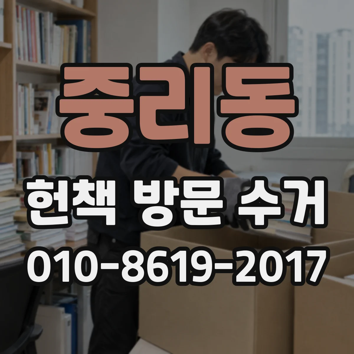중리동 헌책 방문 수거