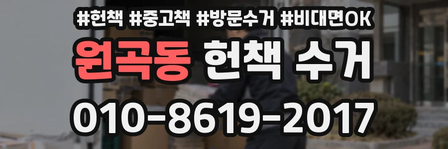 원곡동 헌책 수거
