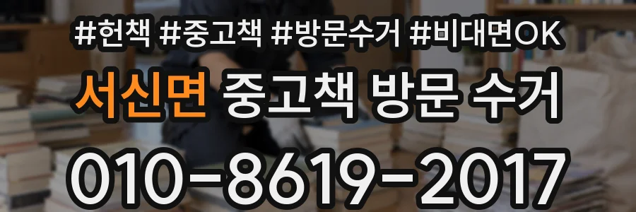 서신면 중고책 방문 수거