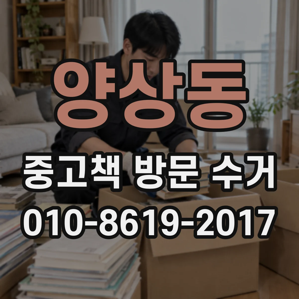 양상동 중고책 방문 수거