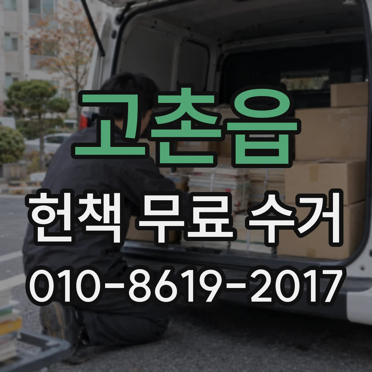 고촌읍 헌책 무료 수거