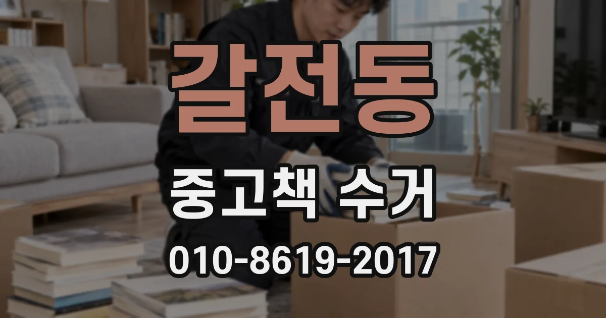 갈전동 중고책 수거