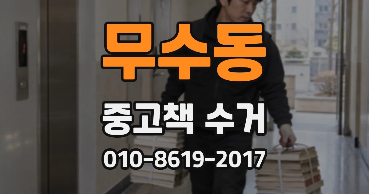 무수동 중고책 수거