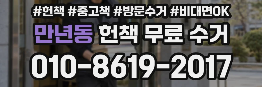만년동 헌책 무료 수거