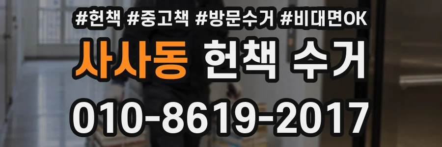 사사동 헌책 수거