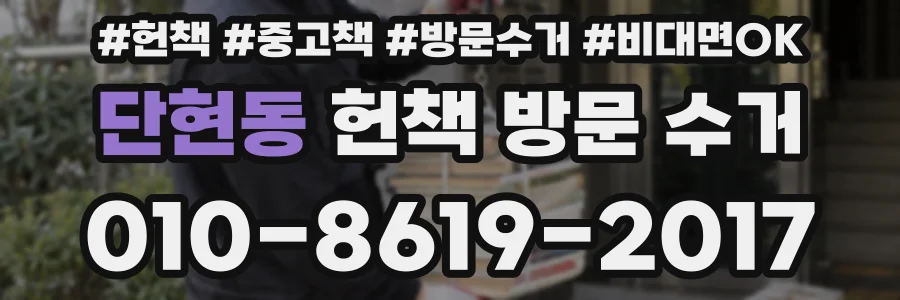 단현동 헌책 방문 수거