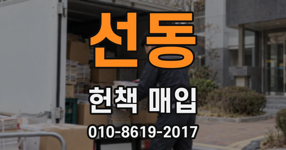 선동 헌책 매입