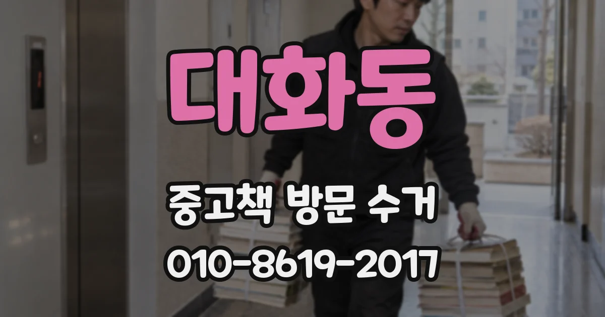 대화동 중고책 방문 수거