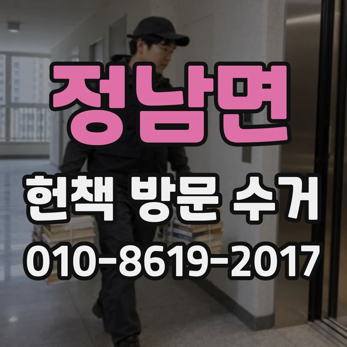 정남면 헌책 방문 수거