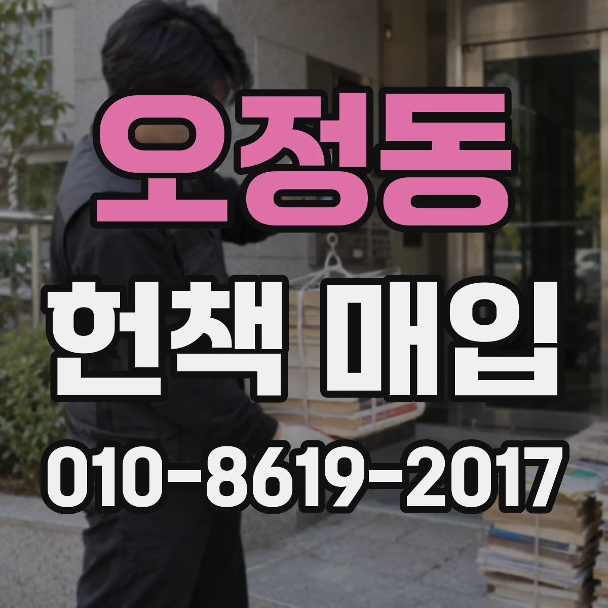 오정동 헌책 매입