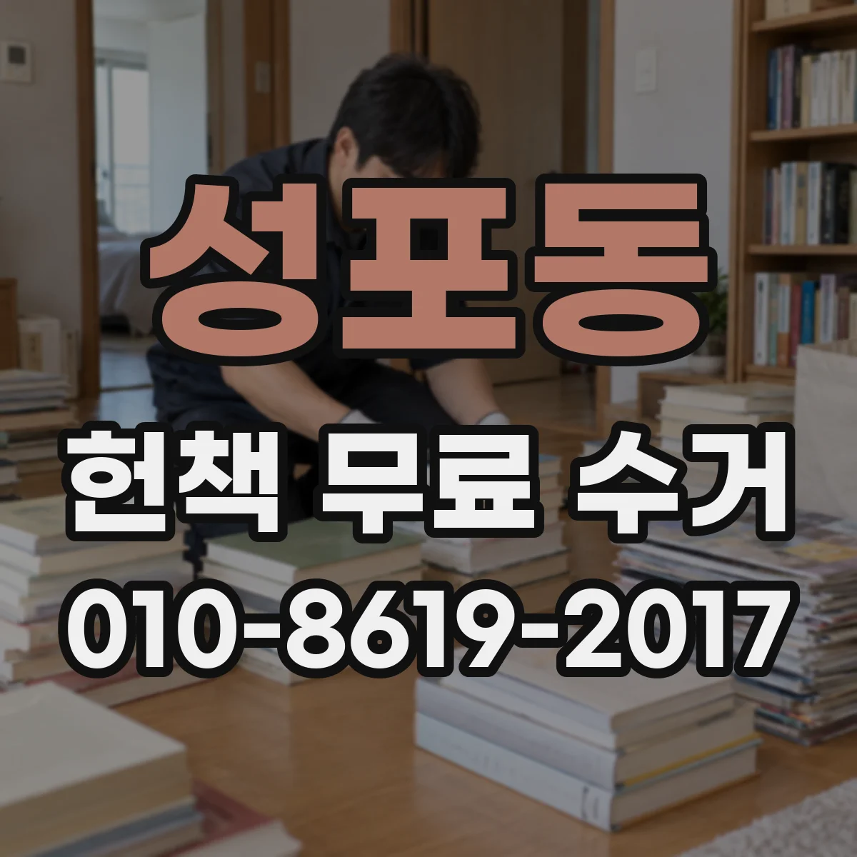 성포동 헌책 무료 수거